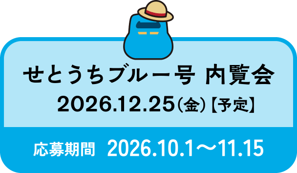せとうちブルー号 内覧会 2026.12.25（金）【予定】 応募期間 2026.10.1〜11.15