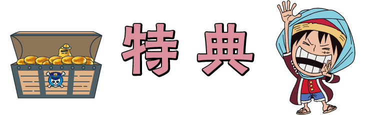特典