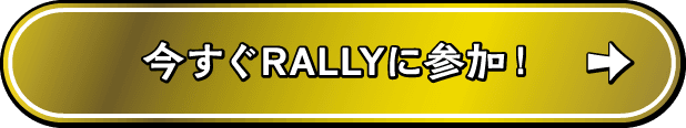 今すぐRALLYに参加!