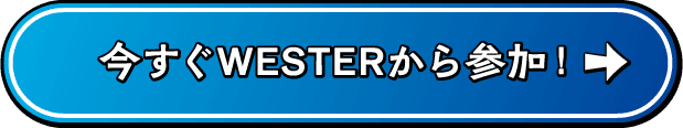 今すぐWESTERから参加!01