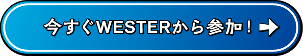 今すぐWESTERから参加！02