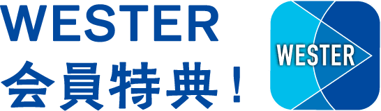 WESTER会員特典！