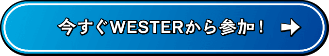 今すぐWESTERから参加！04