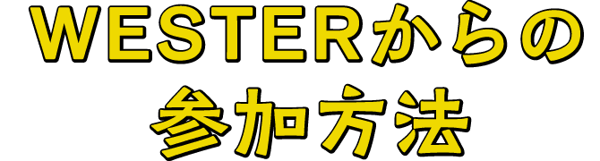 WESTERからの参加方法