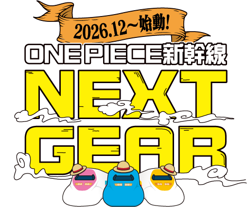 2026.12〜 始動！ ONE PIECE新幹線 NEXT GEAR