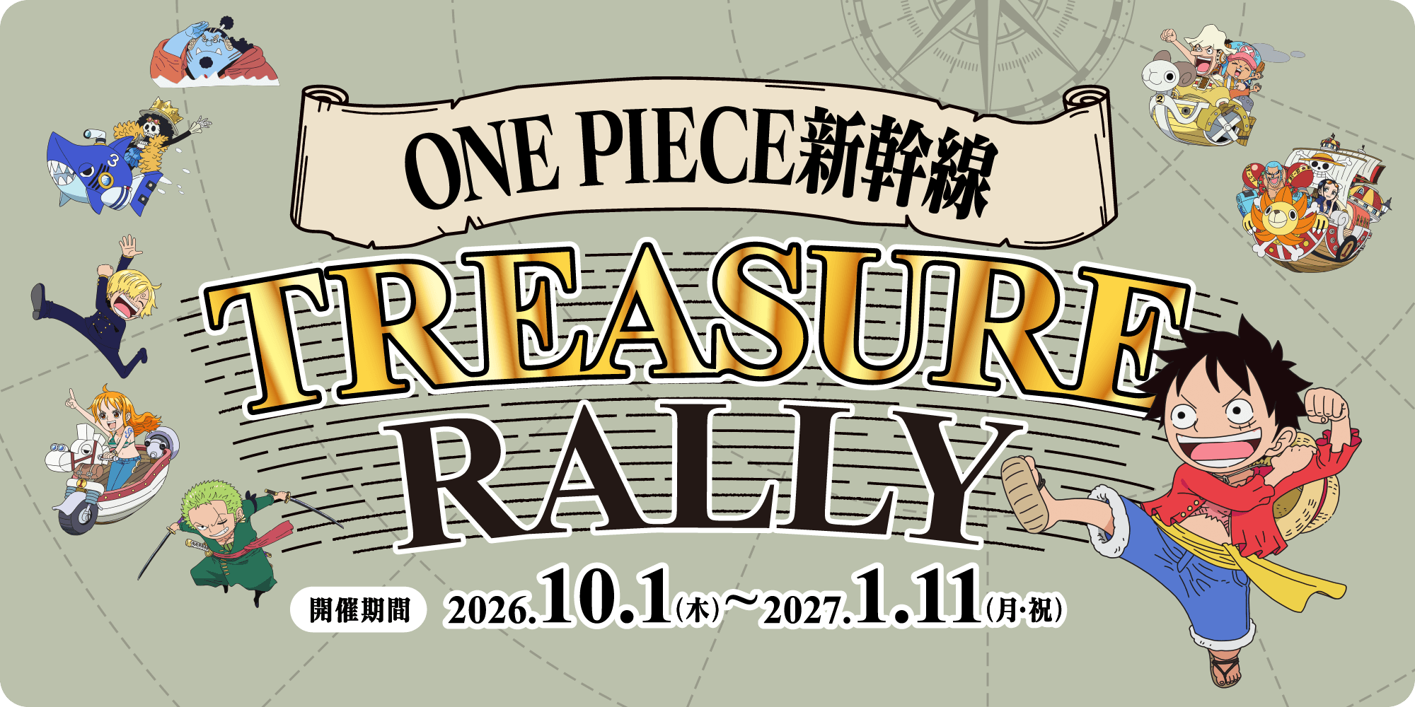 ONE PIECE新幹線 TREASURE RALLY 開催期間 2026.10.1(木)〜2027.1.11(月・祝)