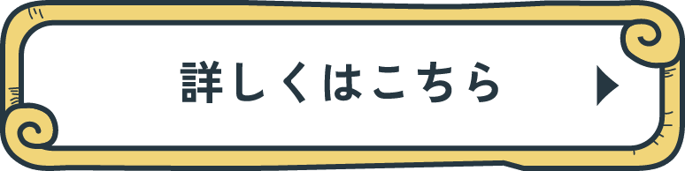 詳しくはこちら