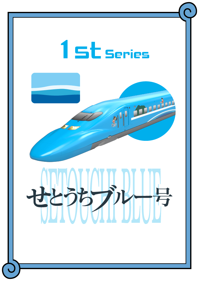 1st Series せとうちブルー号