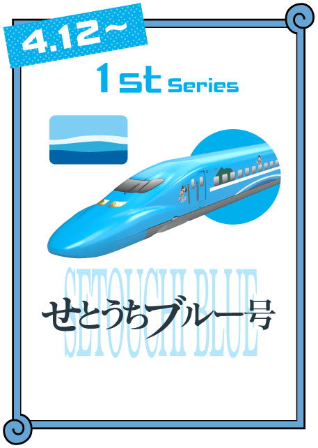 4.12~ 1st Series せとうちブルー号