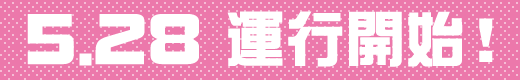 5.28 運行開始！