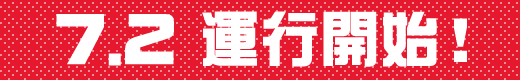 7.2 運行開始！