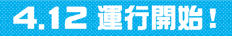 4.12 運行開始！