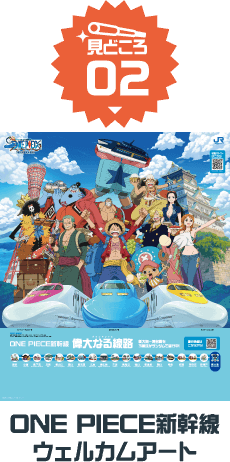 ONE PIECE新幹線 ウェルカムアート