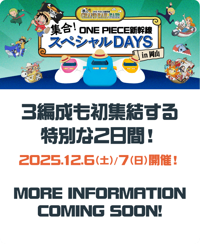 集合！ONE PIECE新幹線 スペシャルDAYS 3編成も初集結する 特別な2日間！2025.12.6（土）/7（日）開催！MORE INFORMATION COMING SOON!