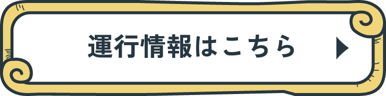 運行情報はこちら