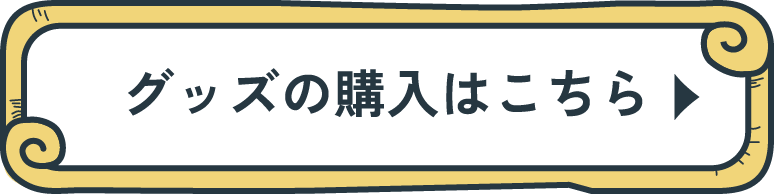 グッズの購入はこちら