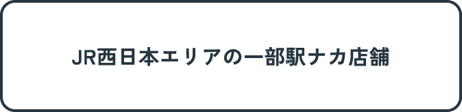 JR西日本エリアの一部駅ナカ店舗