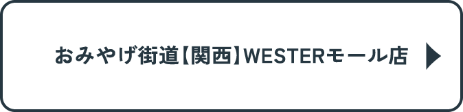 おみやげ街道【関西】WESTERモール店