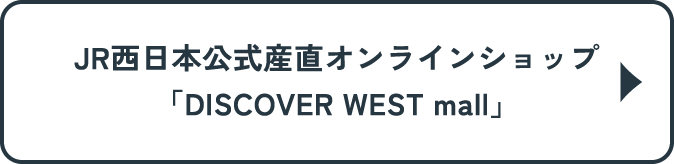 JR西日本公式産直オンラインショップ「DISCOVER WEST mall」