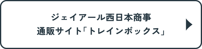 ジェイアール西日本商事 通販サイト「トレインボックス」