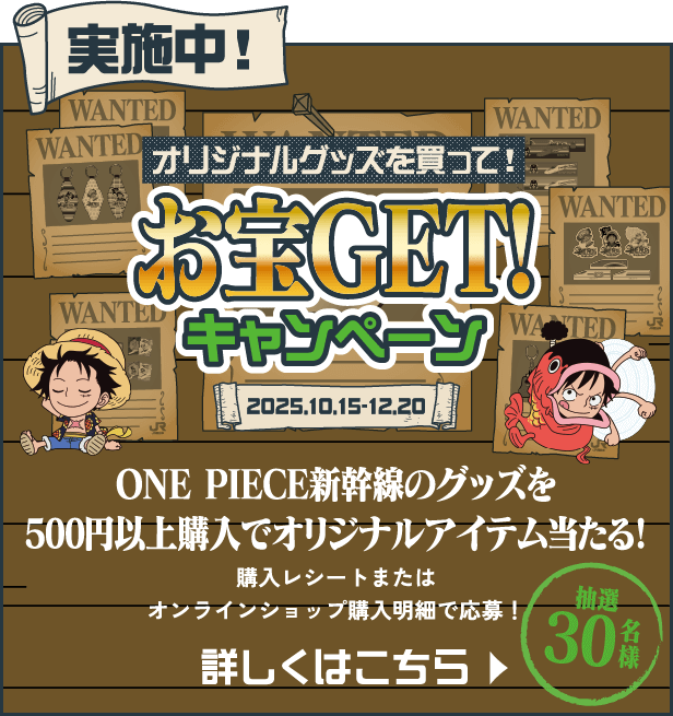 実施中!オリジナルグッズを買って!お宝GET!キャンペーン 2025.10.15-12.20