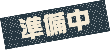準備中