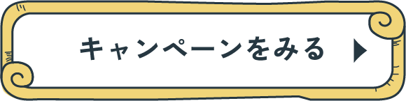 キャンペーンをみる