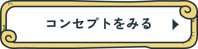コンセプトをみる