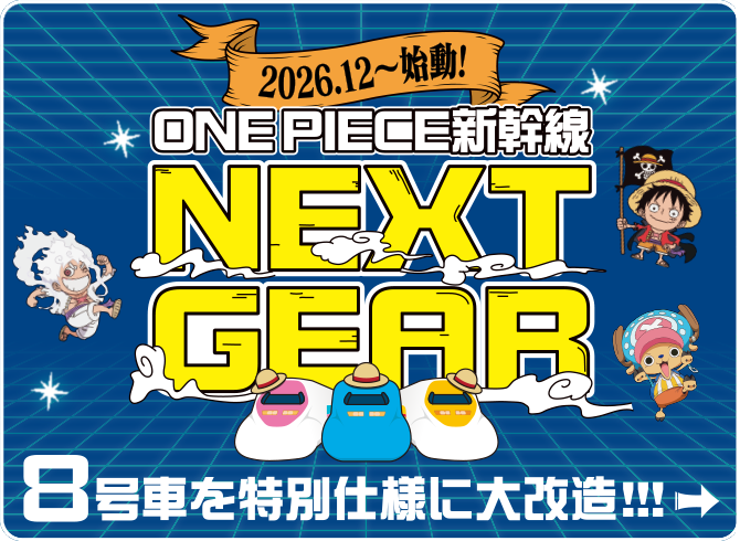 2026.12〜 始動! ONE PIECE新幹線 NEXT GEAR 8号車を特別仕様に大改造！！！