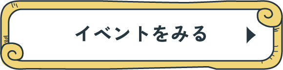 イベントをみる