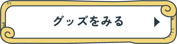 グッズをみる
