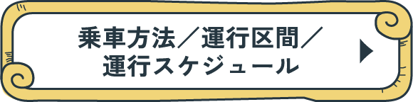 乗車方法やスケジュールをみる