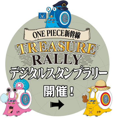 ONE PIECE新幹線 TREASURE RALLY デジタルスタンプラリー開催!