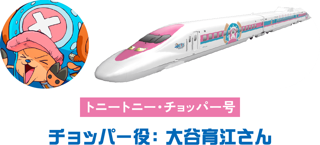 トニートニー・チョッパー号 チョッパー役： 大谷育江さん