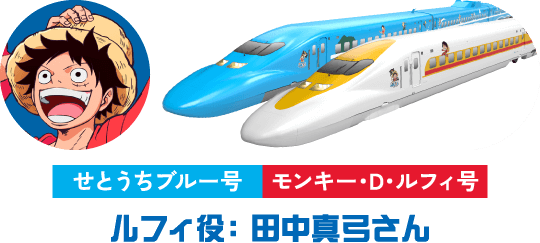 せとうちブルー号 モンキー・D・ルフィ号 ルフィ役： 田中真弓さん