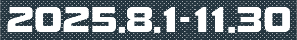 2025.8.1-11.30