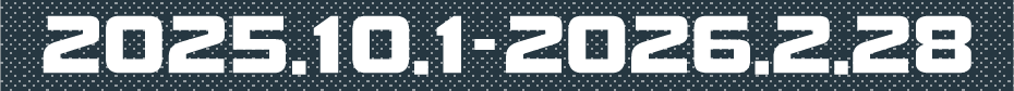 2025.10.1-2026.2.28