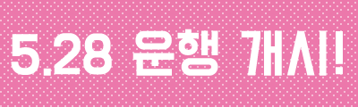 5.28 운행 개시!