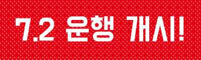 7.2 운행 개시!