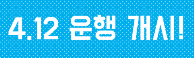 4.12 운행 개시!