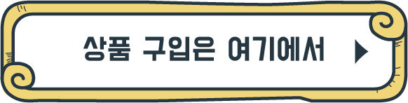상품 구입은 여기에서