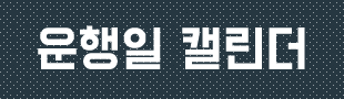 운행일 캘린더