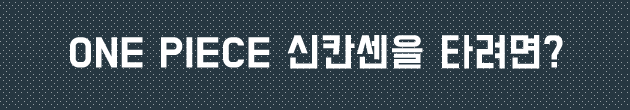 ONE PIECE 신칸센을 타려면?