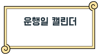 운행일 캘린더