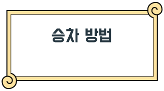 승차 방법