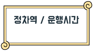 정차역 / 운행시간