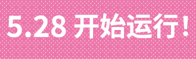 5.28 开始运行！