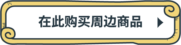 在此购买周边商品