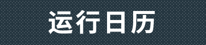 运行日历