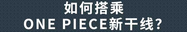 如何搭乘ONE PIECE新干线?